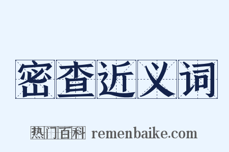 密查近义词是什么意思的图片